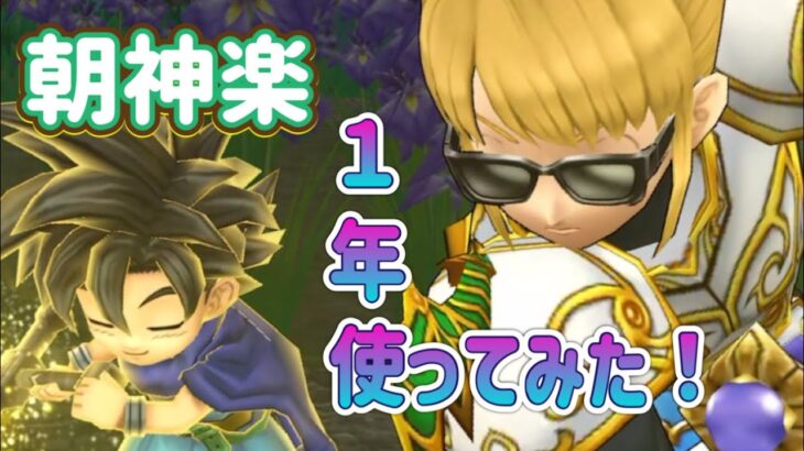 朝神楽を１年使ってみた⁉︎【ドラゴンクエストウォーク】