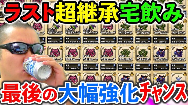 【ドラクエウォーク】これがほぼ最後の強化チャンス！？　どうにかお願いしますぅぅぅううううううううううう！！！！！（TeamTEMAKI）