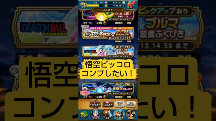 悟空ピッコロコンプガチャ挑戦！『ドラゴンクエストウォーク』×『ドラゴンボール』【鳥山明】 #ドラゴンボール #Dragonball #ドラクエウォーク