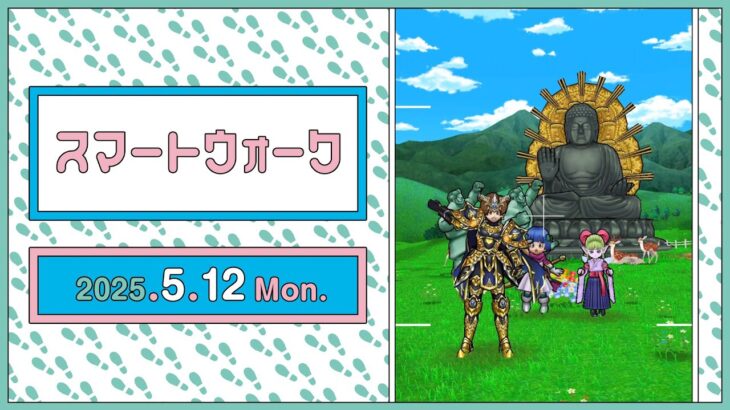 『ドラゴンクエストウォーク』の新情報をお届け「スマートウォーク」#118