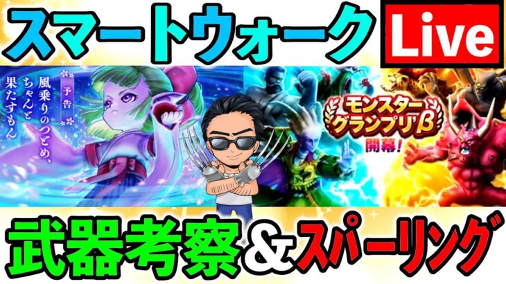 【ドラクエウォーク】新武器ケキちゃん、、、補助武器の中での立ち位置を考察！（スマートウォークーク考察）（TeamTEMAKI）