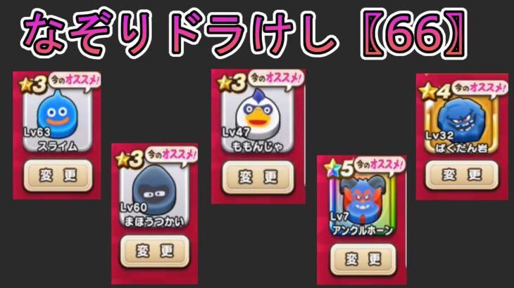 【ドラクエウォーク】  〖６６〗なぞりドラけし  色々なモンスターでの挑戦です！〖10回挑戦〗