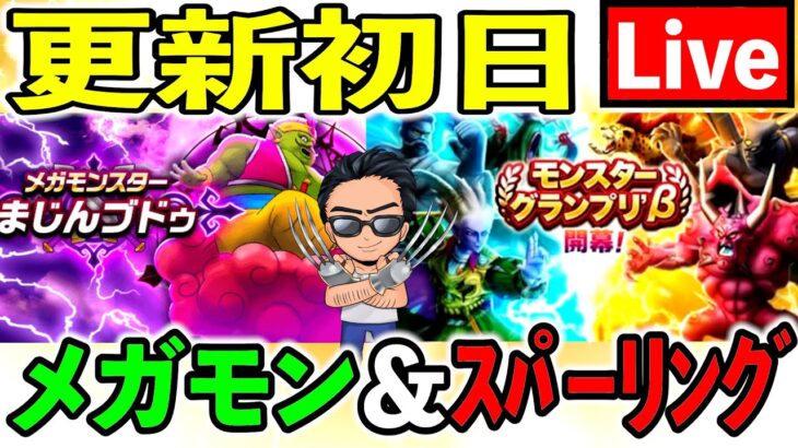 【ドラクエウォーク】メガモンまじんブドゥ戦 ＆ モングラ直前グラマススパーリング（TeamTEMAKI）