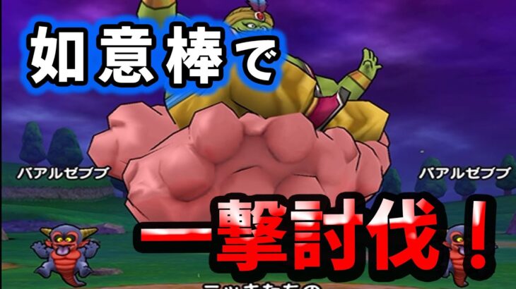 【ドラクエウォーク】魔人ブドゥ、如意棒で一撃討伐！【ドラゴンクエストウォーク】