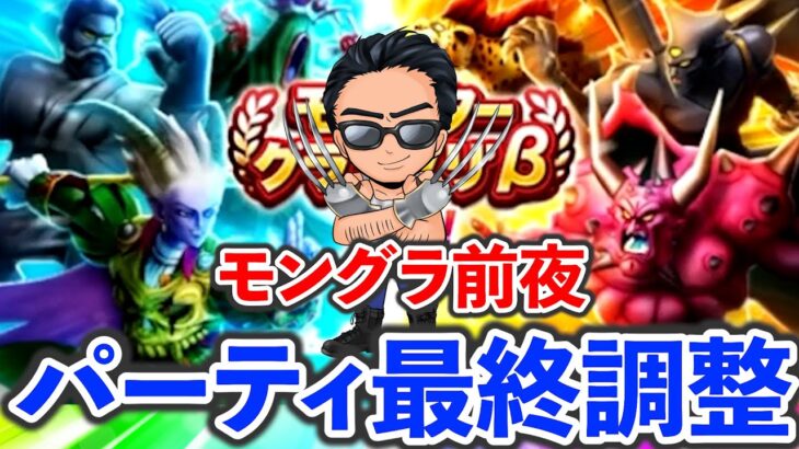 【ドラクエウォーク】モングラ開幕前夜、、、最後の調整スパーリング（TeamTEMAKI）
