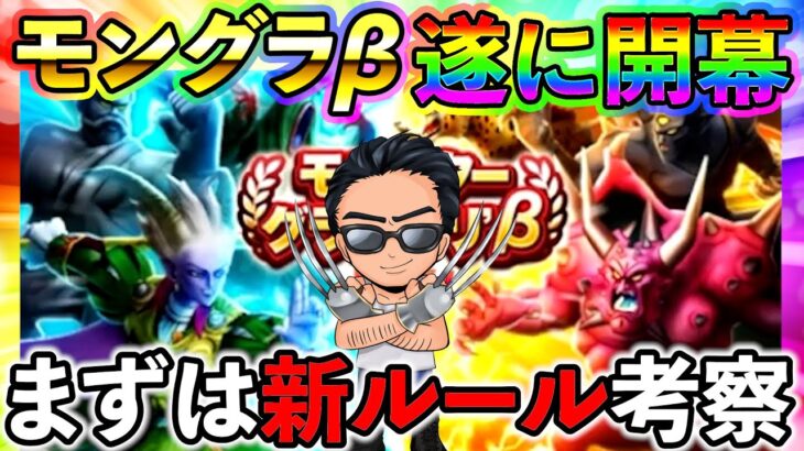 【ドラクエウォーク】遂にモングラβ開幕！　新ルールを把握しながら全力で取り組む！（TeamTEMAKI）