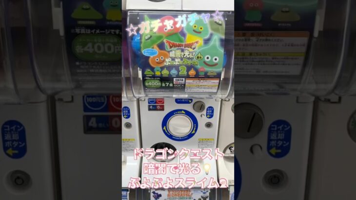 ドラゴンクエスト 暗闇で光るぷよぷよスライム ガチャガチャ　#ガチャガチャ #開封動画 #ミニチュア  #スライム　#ドラクエ  #ガチャガチャ開封