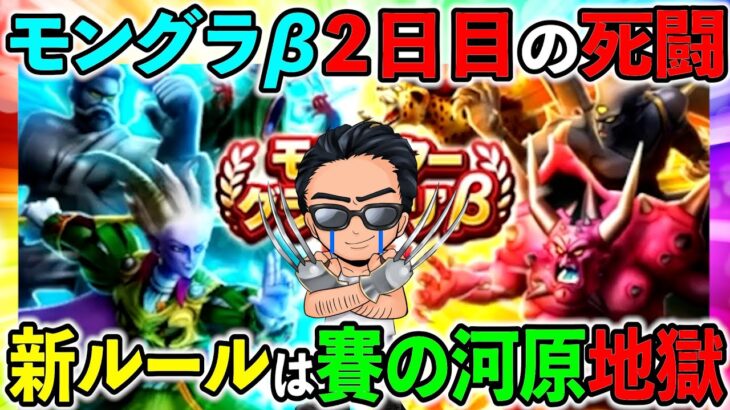 【ドラクエウォーク】モングラβ２日目！　レート戦という名の賽の河原地獄ルール、、、（TeamTEMAKI）