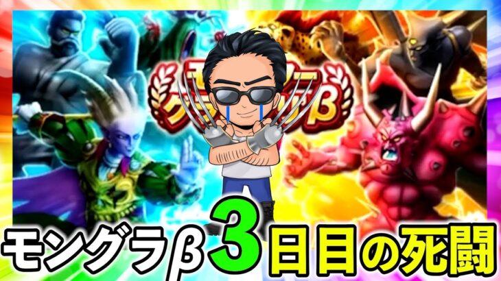 【ドラクエウォーク】モングラβ三日目の攻防！（TeamTEMAKI）