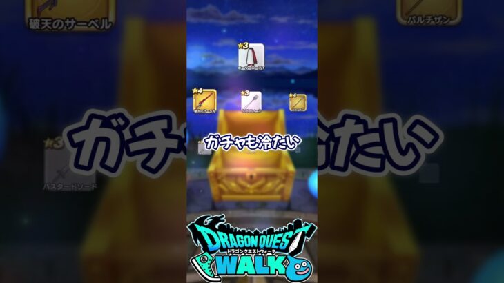 ドラゴンクエストウォーク 新人軽貨物ドライバーの今日のガチャ #ドラクエウォーク#軽貨物ドライバー