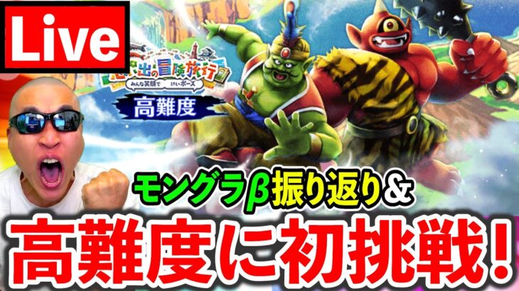 【ドラクエウォーク】モングラβを振り返りながら超高難度に挑戦！（TeamTEMAKI）