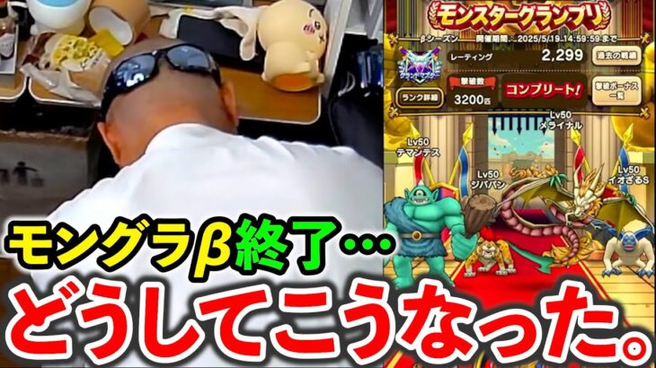 【ドラクエウォーク】モングラβ終了で精神が崩壊する配信者（TeamTEMAKI）
