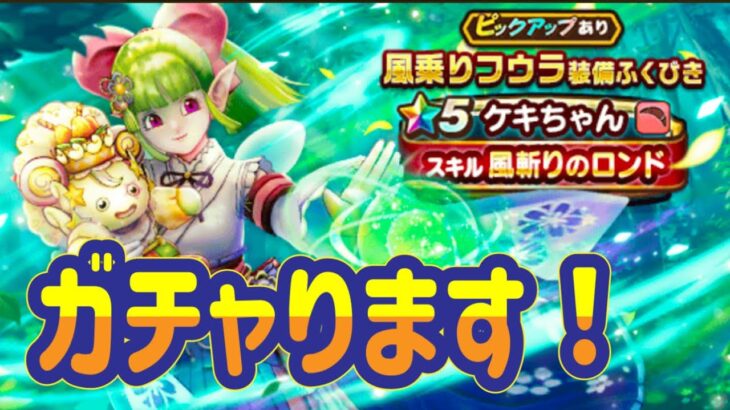 ガチャります！ケキちゃんを？【ドラゴンクエストウォーク】