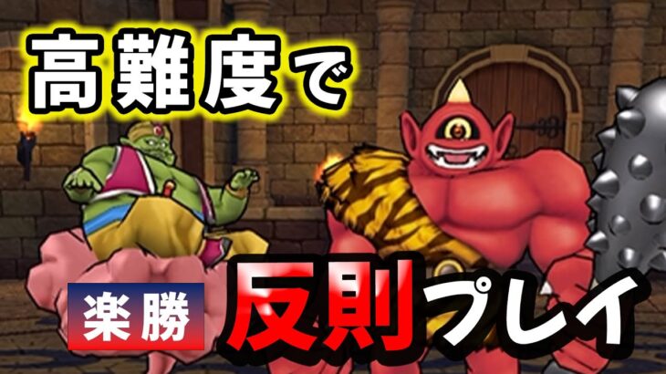 【ドラクエウォーク】高難度で反則したみた！【ドラゴンクエストウォーク】