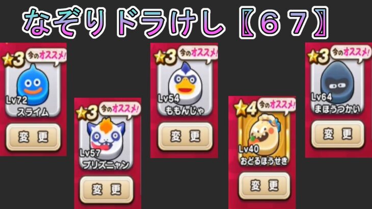 【ドラクエウォーク】  〖６７〗なぞりドラけし 〖本日も10回挑戦〗ハイスコア更新できるのか？