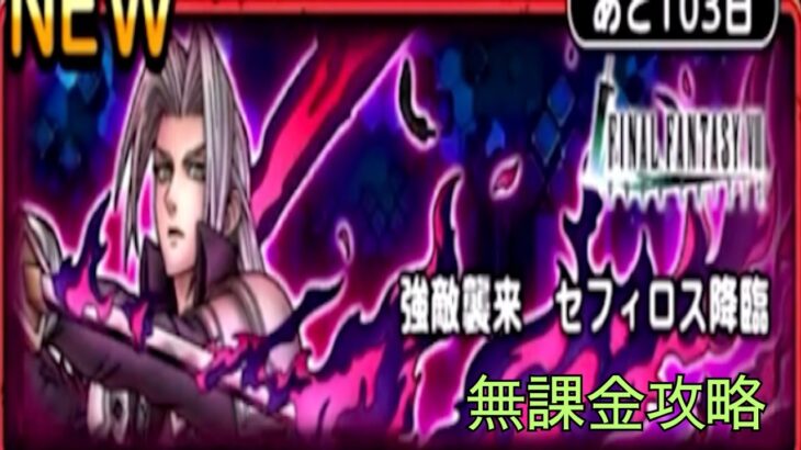 ドラゴンクエストタクト 強敵襲来 セフィロス降臨EX EX 初見 無課金攻略