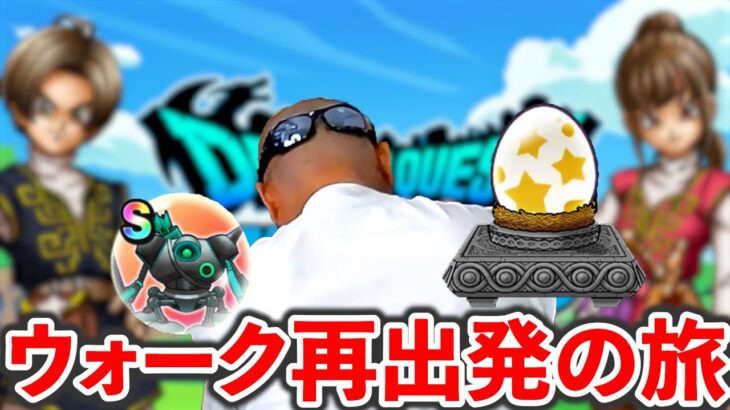 【ドラクエウォーク】デュランダルからまた始めよう、、、また、、、いちから、、、（TeamTEMAKI）
