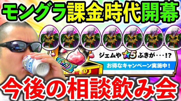 【ドラクエウォーク】モングラが遂に一部課金時代に突入、、、　今後について考えをまとめよう！！！（TeamTEMAKI）