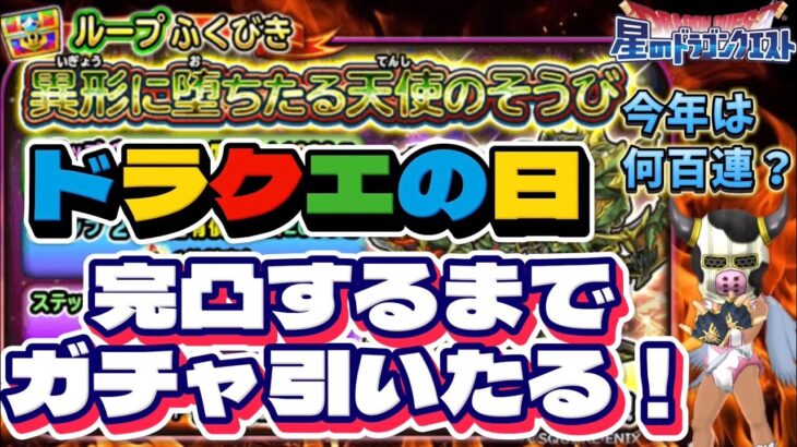 【星ドラ】ドラクエの日ガチャ気絶するまで引いてみた！団長より