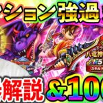 【ドラクエウォーク】思った通り八竜神の剣のスーパーハイテンションがぶっ壊れでしたｗｗｗ（TeamTEMAKI）