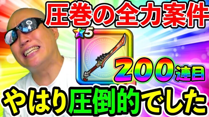 【ドラクエウォーク】八竜神の剣はもちろん久々の凸までガチャじゃぁぁあああああああああああ（TeamTEMAKI）