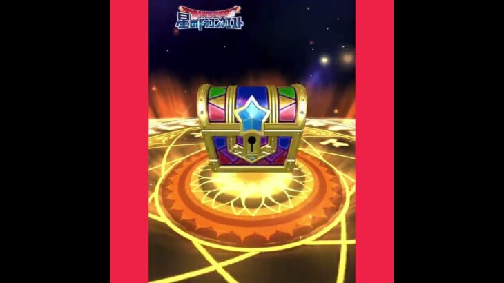星のドラゴンクエストガチャ回してみた❗️(ドラクエの日)#星のドラゴンクエスト