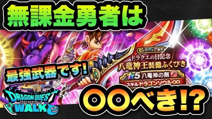 【ドラクエウォーク】無課金勇者必見！？最強武器の八竜神の剣ガチャは〇〇べき！？