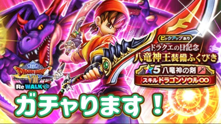 ガチャります！八竜神王の剣を？【ドラゴンクエストウォーク】