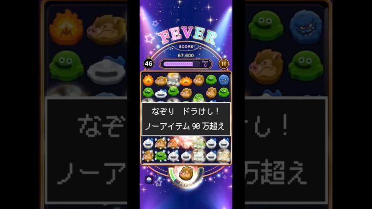 【ドラクエウォーク】なぞりドラけし！948,011点　（オークLv.83、ノーアイテム）#ドラクエウォーク #dqウォーク #ドラけし #けしケシ