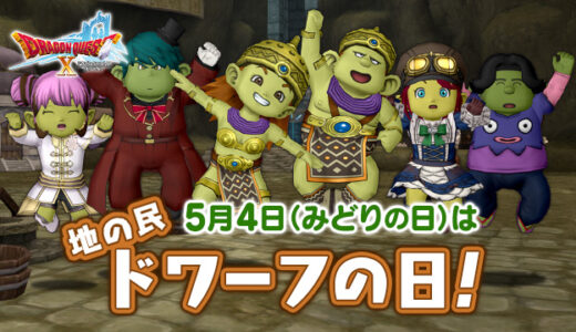 運営「みどりの日は『ドワーフの日』です」　いやいやおかしいだろ！