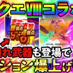 【ドラクエウォーク】DQⅧコラボでテンション爆上げ！スマートウォーク見ようぜ！！！（TeamTEMAKI）