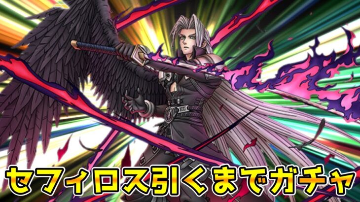 【DQタクト】セフィロス引くまでガチャ！【#ドラクエタクト/#DQTact/#ドラゴンクエストタクト】