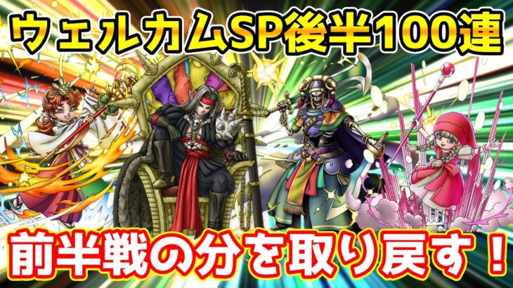 【DQタクト】ウェルカムSPガチャ後半100連勝負！【#ドラクエタクト/#ドラゴンクエストタクト/#DQTact】