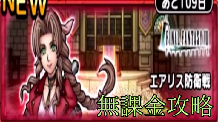ドラゴンクエストタクト エアリス防衛戦 EX 初見無課金攻略