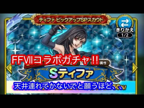 【ドラゴンクエストタクト】 FFⅦコラボガチャ‼️ 強欲に引いていきます‼️ ティファが欲しいっ‼️のかっ⁉️w