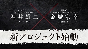 堀井雄二×ブルーロック作者のSwitch向け完全新作ゲーム、発表される