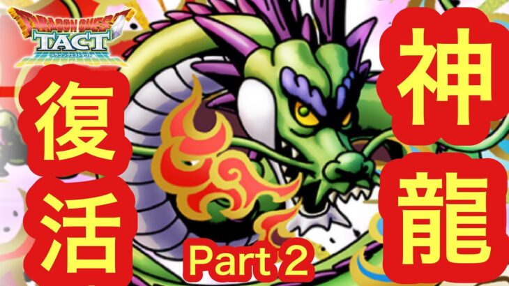 【ドラクエタクト】やる！【part 2】