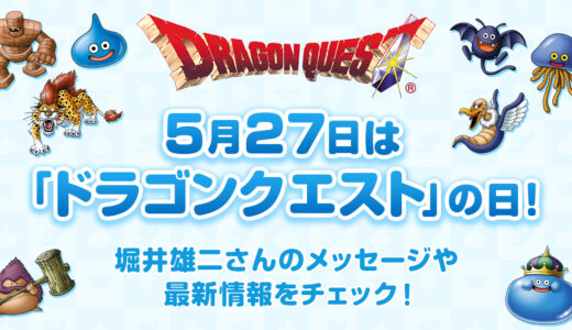 2025年ドラクエの日に発表されそうなタイトルといえば【5月27日】