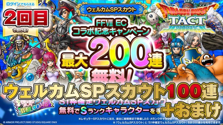 【ドラクエタクト】ウェルカムSPスカウト 100連+おまけ【無課金】