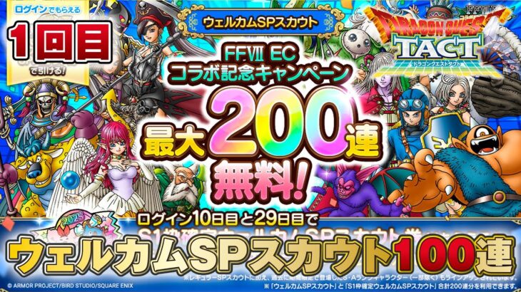【ドラクエタクト】ウェルカムSPスカウト 100連【無課金】
