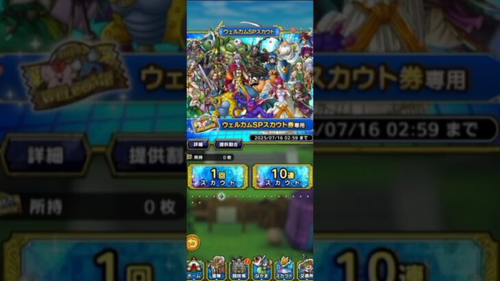 【ドラクエタクト】ウェルカムSPスカウトガチャS確定を回した！　#ドラゴンクエスト #dqt