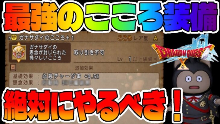 【ドラクエ10】ガナサダイのこころガチャが急に登場！【ドラゴンクエストX】【異界アストルジア】