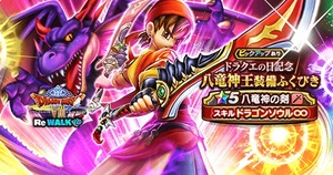 【DQウォーク】なんで無課金なのにイベント終わったら潰されるの確定してる八竜神にジェム使ってるの？