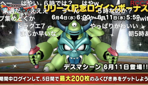 【7.4プチアプデ情報】新コインボス「デスマシーン」6月11日（水）5:00に実装！ほかバージョン7.4アプデ情報まとめ
