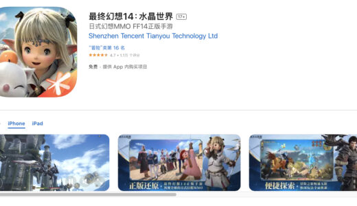 中国向けのモバイル版FF14さん、リリース1週間で既に278位と大爆死してしまう…DQ10の勇者斗恶龙Xといい、なぜ中国では成功できないのか