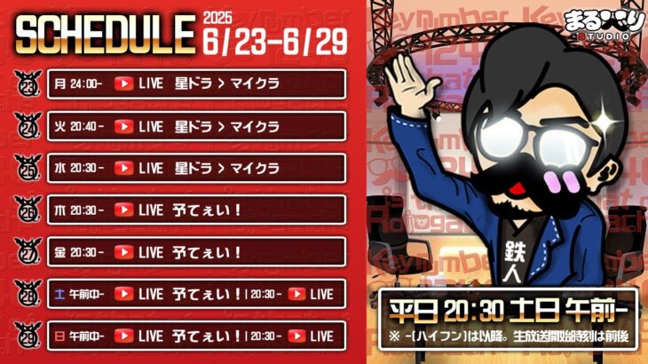 今週のスケジュール！(2025/6/23～29)
