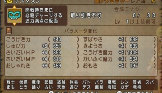 【悲報】デスマスクと魔犬の仮面の基礎ステータス全く同じな上、重複した効果があるせいで上位アクセ感がない…