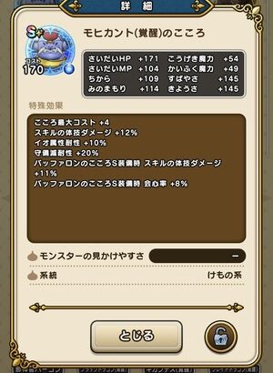 【DQウォーク】覚醒モヒカントのこころS性能