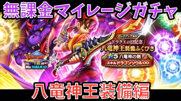 【ドラクエウォーク】激戦区でもチート火力になりうる⁉︎ 無課金マイレージガチャ 八竜神王装備編【ドラゴンクエストウォーク】