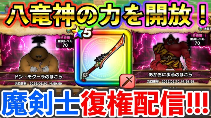 【ドラクエウォーク】八竜神の力により復活を遂げた魔剣士を使ってみる生放送（TeamTEMAKI）